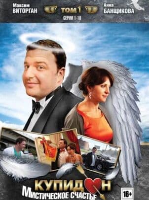 Постер: Купидон (2011)