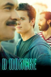 Постер: В поиске (2014)