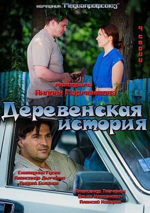 Постер: Деревенская история