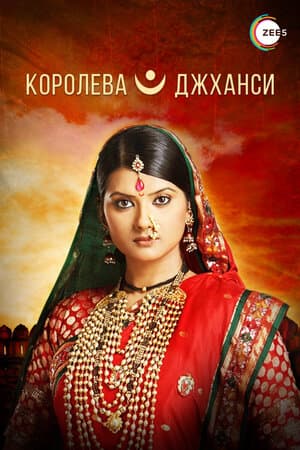 Постер: Королева Джханси