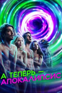 Постер: А теперь – апокалипсис