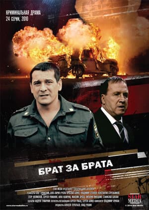Постер: Брат за брата