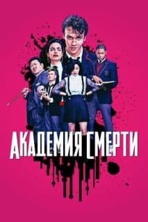 Постер: Академия смерти