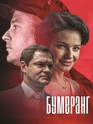 Постер: Бумеранг (2017)