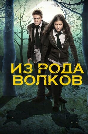 Постер: Волчья кровь