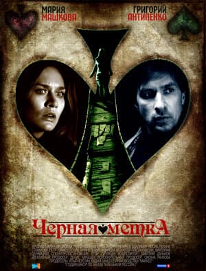 Постер: Черная метка (2011)