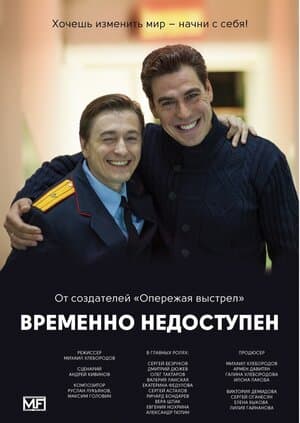 Постер: Временно недоступен