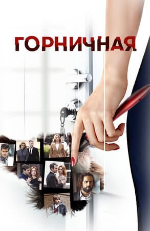 Постер: Горничная