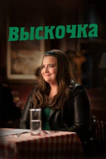 Постер: Выскочка
