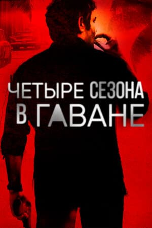 Постер: Четыре сезона в Гаване