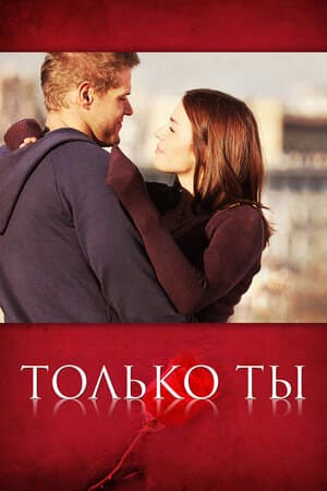 Постер: Только ты