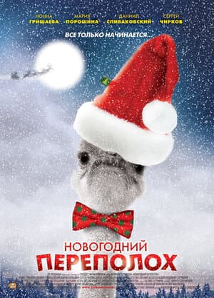 Постер: Новогодний переполох