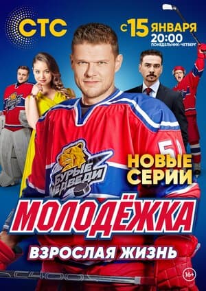 Постер: Молодёжка. Взрослая жизнь