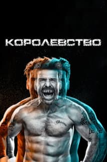 Постер: Королевство (2014)