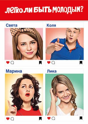 Постер: Легко ли быть молодым?