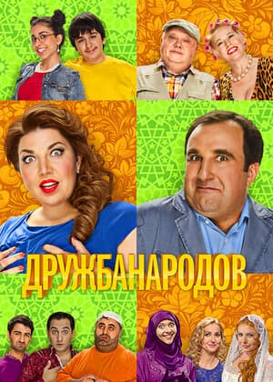 Постер: Дружба народов