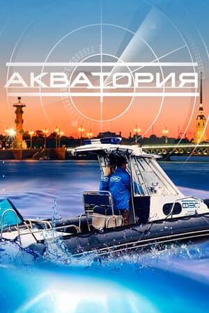 Постер: Акватория
