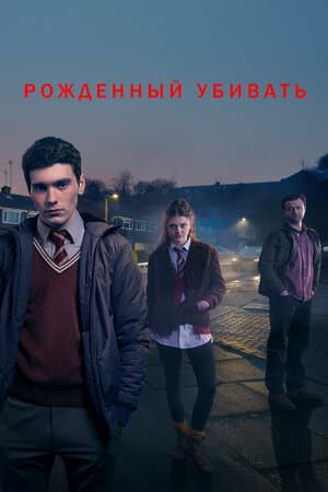 Постер: Рожденный убивать
