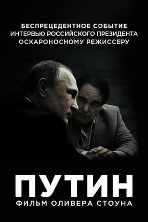 Постер: Интервью с Путиным