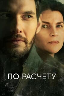 Постер: По расчету