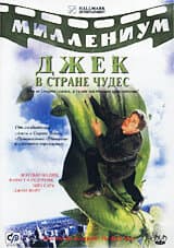 Постер: Джек в стране чудес