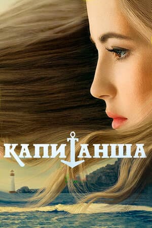 Постер: Капитанша