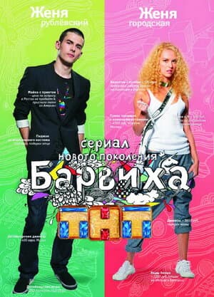 Постер: Барвиха