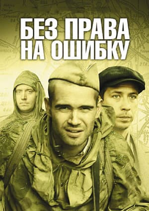 Постер: Без права на ошибку