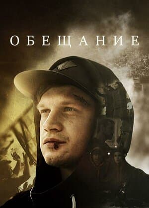 Постер: Обещание (2016)