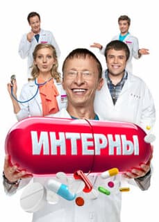Постер: Интерны