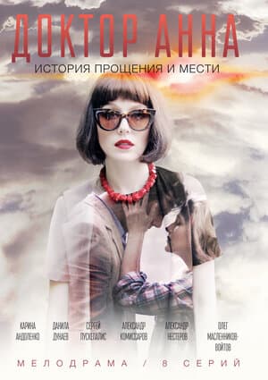 Постер: Доктор Анна