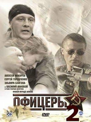 Постер: Офицеры 2