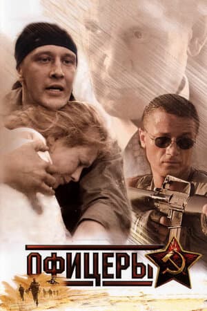 Постер: Офицеры