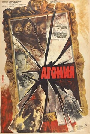 Постер: Агония