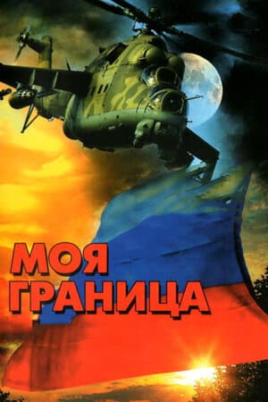 Постер: Моя граница
