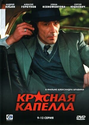 Постер: Красная капелла