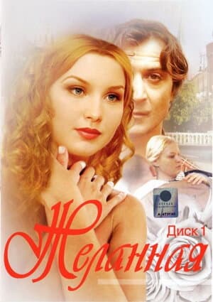 Постер: Желанная
