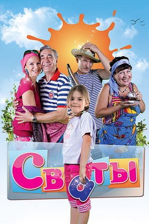 Постер: Сваты