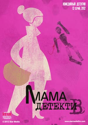 Постер: Мама-детектив