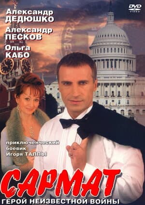 Постер: Сармат (2004)