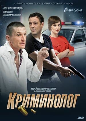 Постер: Криминолог