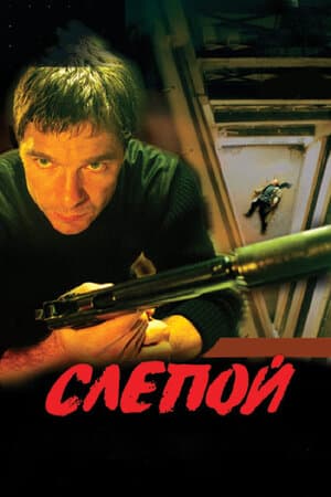 Постер: Слепой