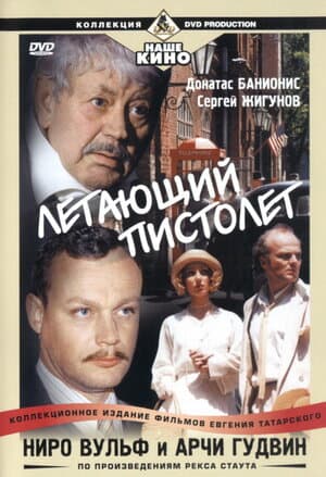 Постер: Ниро Вульф и Арчи Гудвин