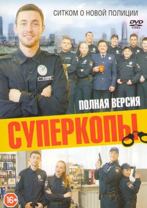 Постер: СуперКопы