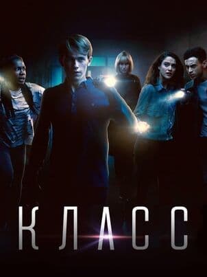 Постер: Класс (2016)