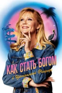 Постер: Как стать богом в центральной Флориде