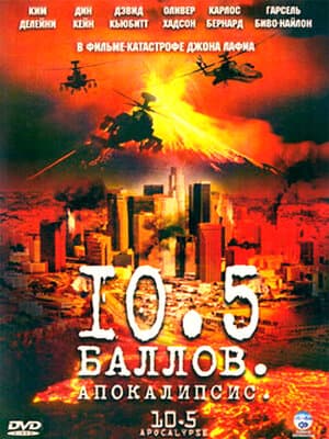 Постер: 10.5 баллов: Апокалипсис