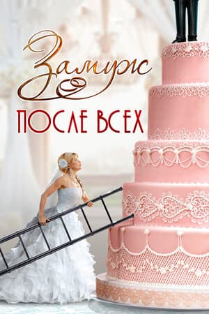 Постер: Замуж после всех