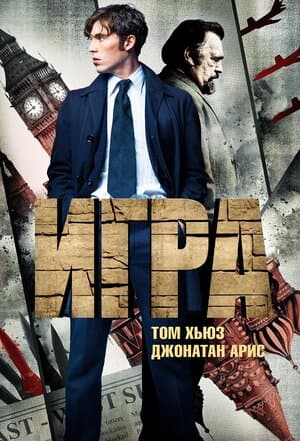 Постер: Игра (2014)
