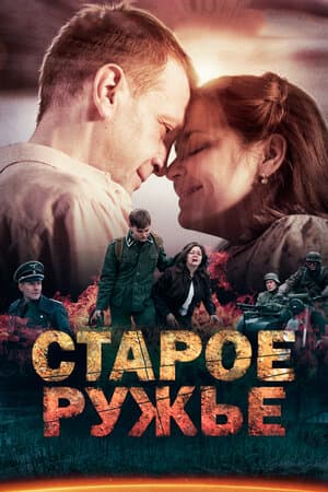 Постер: Старое ружьё